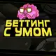 Аватар канала БЕТТИНГ С УМОМ | CYBERSPORT