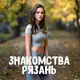 Аватар канала Знакомства Рязань в Telegram ❤️ Анкеты девушек и парней