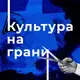 Аватар канала Культура на грани
