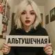 Аватар канала АЛЬТУШЕЧНАЯ