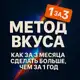 Аватар канала Метод Вкуса: Как за 3 месяца сделать больше чем за 1 год