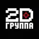 Аватар канала Группа2D