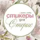 Аватар канала СТИКЕРЫ | НАДПИСИ
