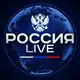 Аватар канала Россия LIVE🇷🇺