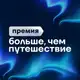 Аватар канала Премия «Больше, чем путешествие»