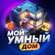 Аватар канала МОЙ УМНЫЙ ДОМ