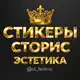 Аватар канала СТИКЕРЫ | СТОРИС | ЭСТЕТИКА