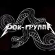 Аватар канала Самая грустная рок-группа🎸