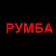 Аватар канала РУМБА