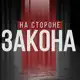 Аватар канала НА СТОРОНЕ ЗАКОНА | КРАСНОДАР И КРАЙ