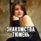Аватар канала Знакомства Тюмень