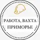 Аватар канала Работа, Вахта Приморский край - Владивосток, Уссурийск, Находка, Артем, Дальнегорск, Спасск
