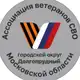 Аватар канала Ассоциация ветеранов СВО г.о. Долгопрудный