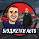 Аватар канала БЮДЖЕТКИ😊🚗🚙