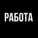 Аватар канала «РАБОТА YЛЭ»