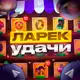 Аватар канала Ларек удачи