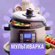 Аватар канала Готовим в мультиварке | Рецепты
