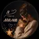 Аватар канала Я ТВОЯ МАМА