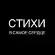 Аватар канала Стихи strokidna