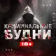Аватар канала КРИМИНАЛЬНЫЕ БУДНИ