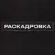 Аватар канала Раскадровка | продакшн