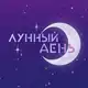 Аватар канала ЛУННЫЙ ДЕНЬ ФЕСТ | 31.05 САРАТОВ