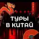 Аватар канала Тур в Китай 🇨🇳 Маньчжурия