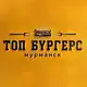Аватар канала ТОП БУРГЕРС. Бургерная🍔