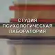 Аватар канала Студия "Психологическая лаборатория"