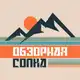 Аватар канала Обзорная сопка