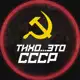 Аватар канала Тихо,это СССР