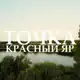 Аватар канала 🔥БАЗА «Точка»