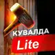 Аватар канала Кувалда Lite