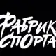 Аватар канала ФАБРИКА СПОРТА