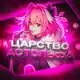 Аватар канала Царство Астольфа × hentai games