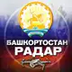 Аватар канала Радар Башкортостан
