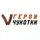 Аватар канала Герои Чукотки
