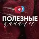 Аватар канала ПОЛЕЗНЫЕ КАНАЛЫ