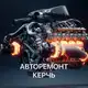 Аватар канала Авторемонт Керчь