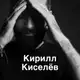 Аватар канала Кирилл Киселёв stand up & go away