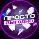 Аватар канала Просто Выгодно! Скидки, промокоды, распродажи