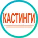 Аватар канала Кастинги в Москве и Санкт-Петербурге массовка съемки