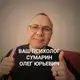 Аватар канала ВЕДУЩИЙ ПСИХОЛОГ ОНЛАЙН ОФЛАЙН СУМАРИН ОЛЕГ ЮРЬЕВИЧ