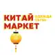 Аватар канала Китай Маркет