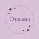 Аватар канала 💞ОТЗЫВЫ 💞