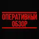 Аватар канала Оперативный обзор 2.0