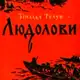 Аватар канала Людолови