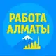 Аватар канала Алматы - Вакансии, услуги, объявления. Купить продать. Работа, подработка