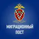 Аватар канала Миграционный пост