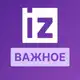 Аватар канала IZ.RU • ВАЖНОЕ